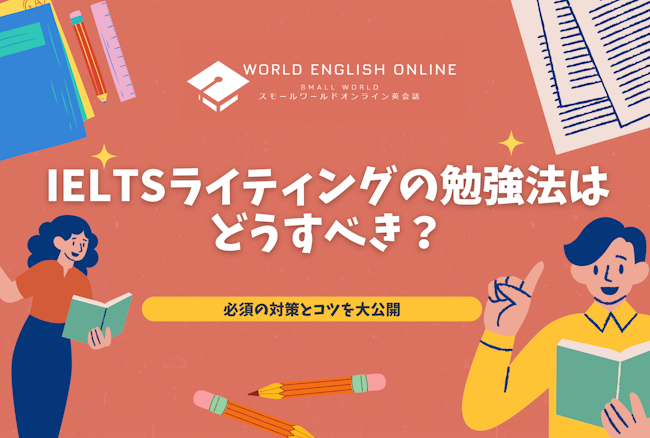 IELTSライティングの勉強法はどうすべき？必須の対策とコツを大公開